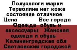 Полусапоги марки Терволина,нат.кожа,состояние отличное. › Цена ­ 1 000 - Все города Одежда, обувь и аксессуары » Женская одежда и обувь   . Калининградская обл.,Светловский городской округ 